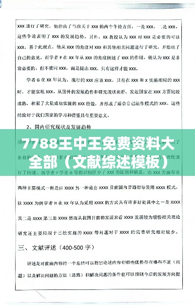 7788王中王免费资料大全部(文献综述模板)