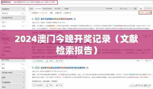 2024澳门今晚开奖记录（文献检索报告）