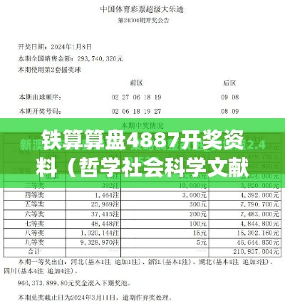 铁算算盘4887开奖资料（哲学社会科学文献中心）