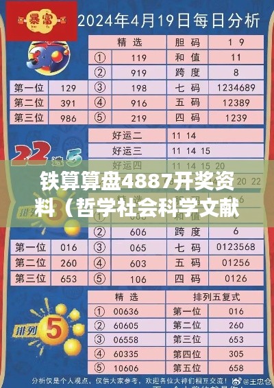 铁算算盘4887开奖资料(哲学社会科学文献中心)