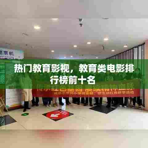 热门教育影视，教育类电影排行榜前十名 