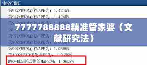 7777788888精准管家婆(文献研究法)