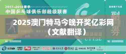 2025澳门特马今晚开奖亿彩网(文献翻译)
