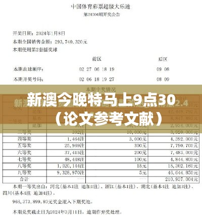 新澳今晚特马上9点30（论文参考文献）
