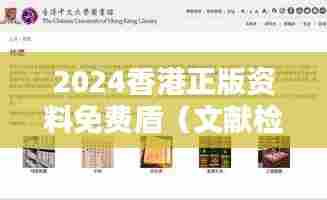 2024香港正版资料免费盾（文献检索报告）