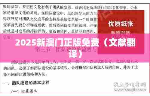 2025新澳门正版免费（文献翻译）