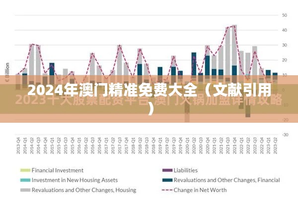 2024年澳门精准免费大全（文献引用）