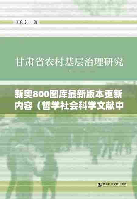 新奥800图库最新版本更新内容(哲学社会科学文献中心)