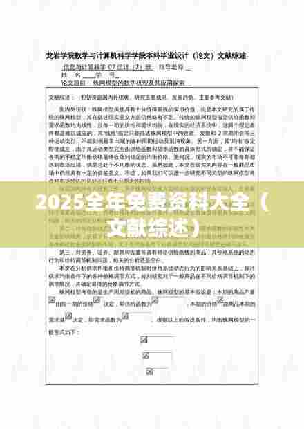 2025全年免费资科大全(文献综述)