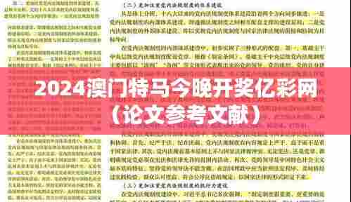 2024澳门特马今晚开奖亿彩网(论文参考文献)