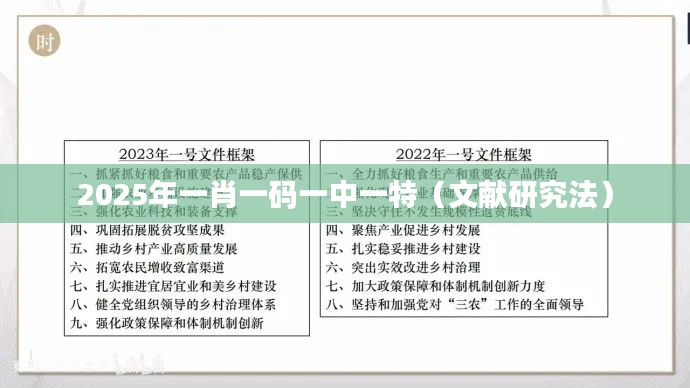 2025年一肖一码一中一特(文献研究法)