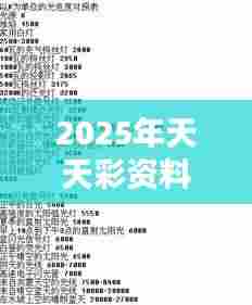 2025年天天彩资料免费大全（参考文献）