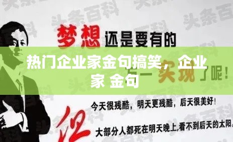 热门企业家金句搞笑,企业家 金句