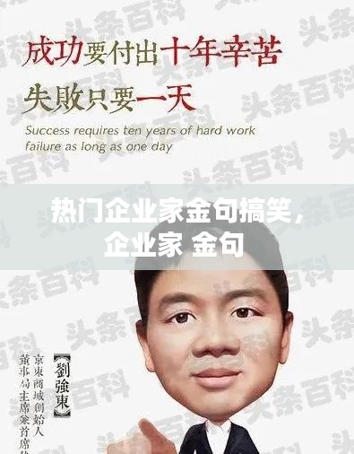 热门企业家金句搞笑,企业家 金句