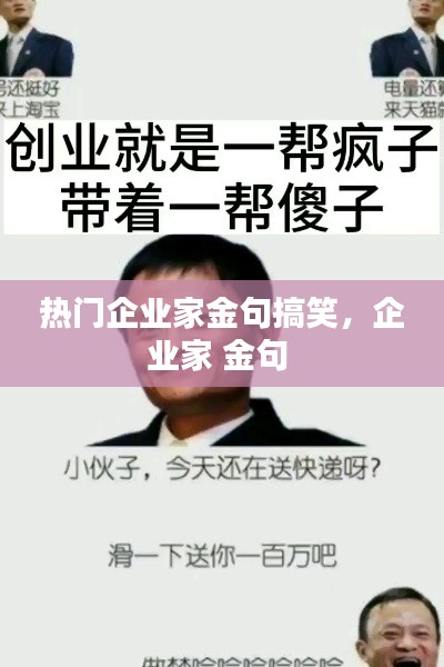 热门企业家金句搞笑,企业家 金句