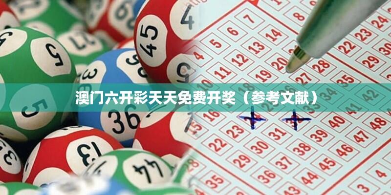 澳门六开彩天天免费开奖(参考文献)