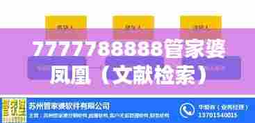 7777788888管家婆凤凰(文献检索)