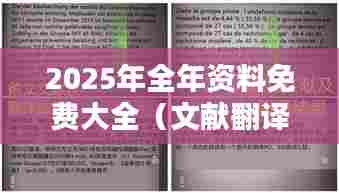 2025年全年资料免费大全（文献翻译）