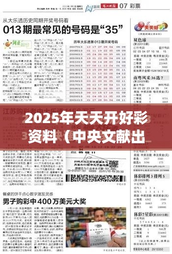 2025年天天开好彩资料(中央文献出版社)