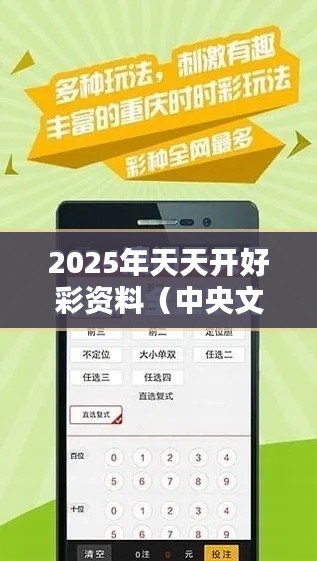 2025年天天开好彩资料(中央文献出版社)