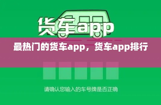 最热门的货车app,货车app排行