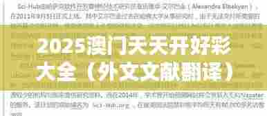 2025澳门天天开好彩大全(外文文献翻译)