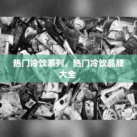 热门冷饮系列，热门冷饮品牌大全 