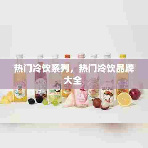 热门冷饮系列,热门冷饮品牌大全
