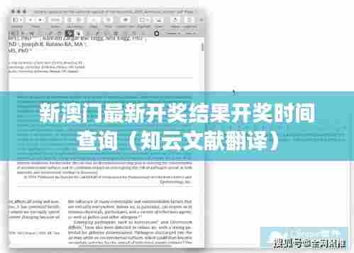 新澳门最新开奖结果开奖时间查询（知云文献翻译）