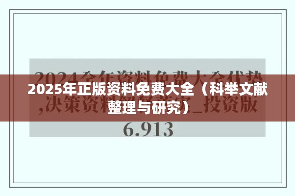 2025年正版资料免费大全(科举文献整理与研究)