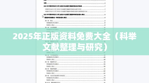 2025年正版资料免费大全(科举文献整理与研究)
