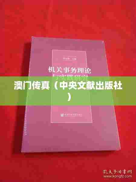 澳门传真（中央文献出版社）