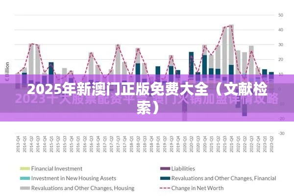 2025年新澳门正版免费大全(文献检索)
