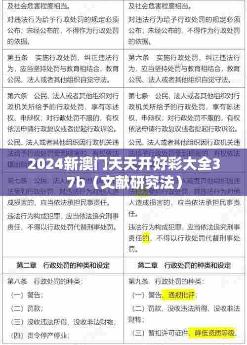 2024新澳门天天开好彩大全37b（文献研究法）