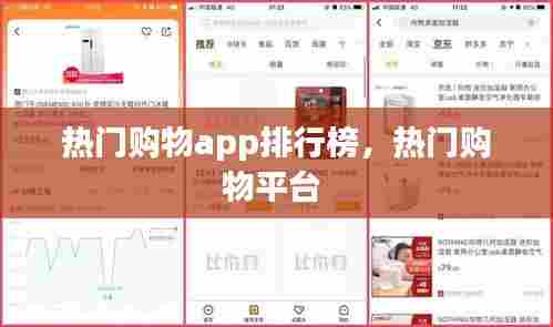 热门购物app排行榜，热门购物平台 