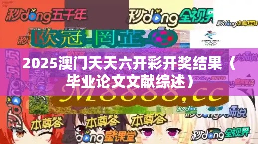 2025澳门天天六开彩开奖结果（毕业论文文献综述）