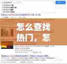 怎么查找热门,怎么查找热门视频
