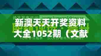 新澳天天开奖资料大全1052期（文献期刊网）