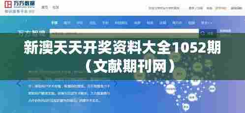 新澳天天开奖资料大全1052期(文献期刊网)