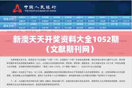 新澳天天开奖资料大全1052期(文献期刊网)