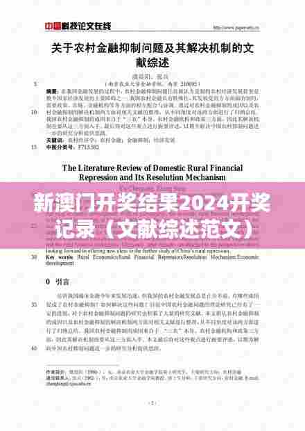 新澳门开奖结果2024开奖记录(文献综述范文)