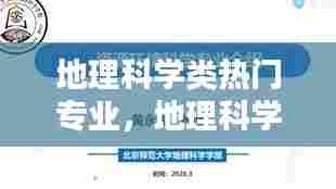 地理科学类热门专业，地理科学类相关专业 