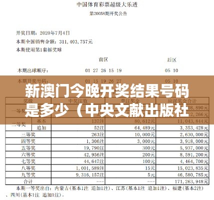 新澳门今晚开奖结果号码是多少(中央文献出版社)