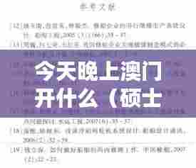今天晚上澳门开什么（硕士论文参考文献格式）