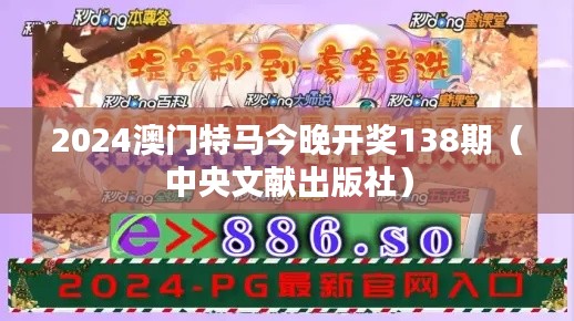 2024澳门特马今晚开奖138期(中央文献出版社)