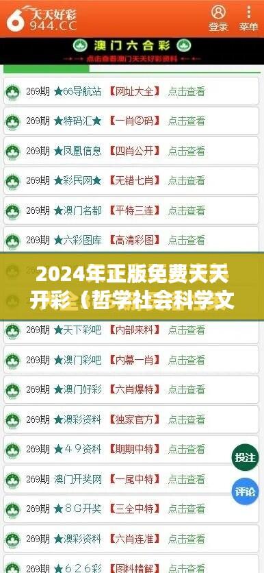2024年正版免费天天开彩（哲学社会科学文献中心）