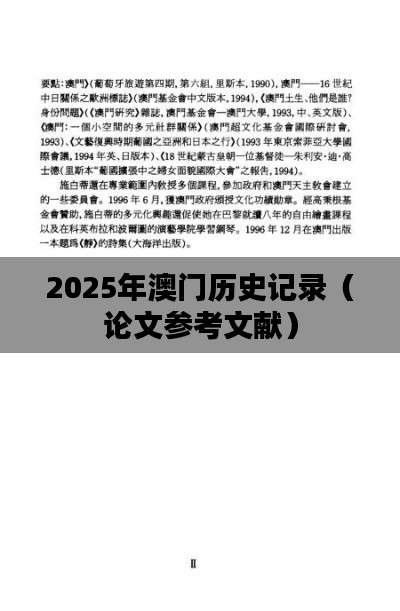 2025年澳门历史记录（论文参考文献）