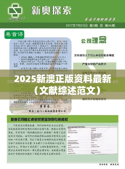 2025新澳正版资料最新（文献综述范文）