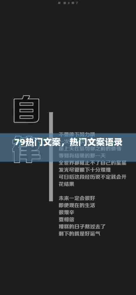 79热门文案，热门文案语录 