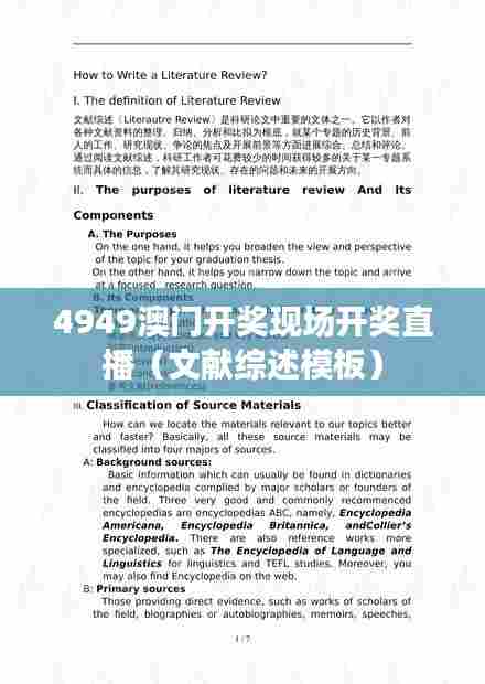 4949澳门开奖现场开奖直播(文献综述模板)